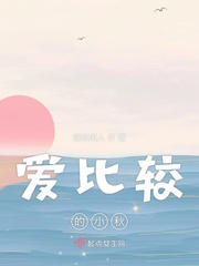 爱比较的小秋