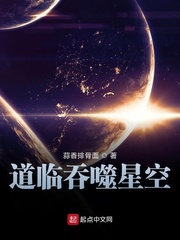 道临吞噬星空