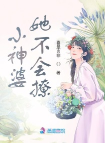 小神婆她不会撩